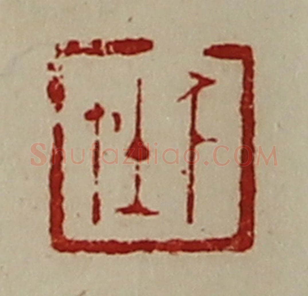 清 陈介祺藏并辑 篆刻印章作品《千在》