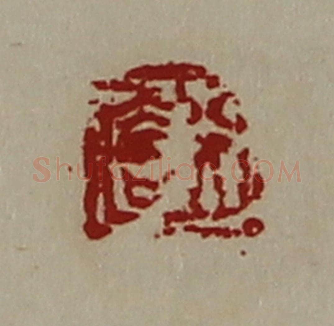 清 陈介祺藏并辑 篆刻印章作品《行大吉》
