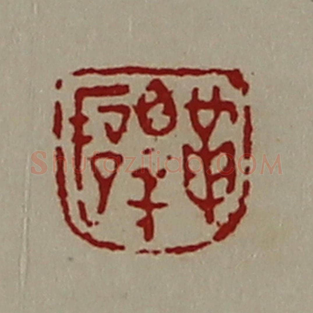 清 陈介祺藏并辑 篆刻印章作品《革睪俋》