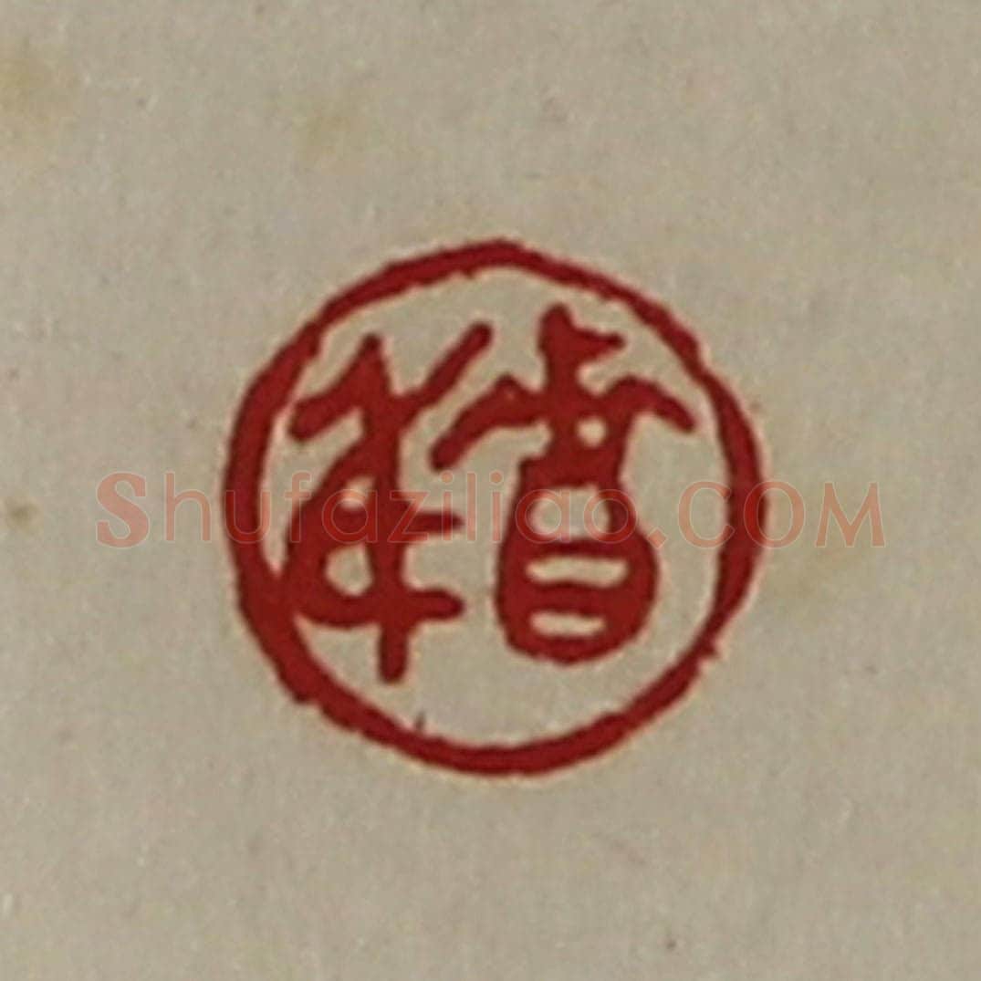 清 陈介祺藏并辑 篆刻印章作品《贵身》