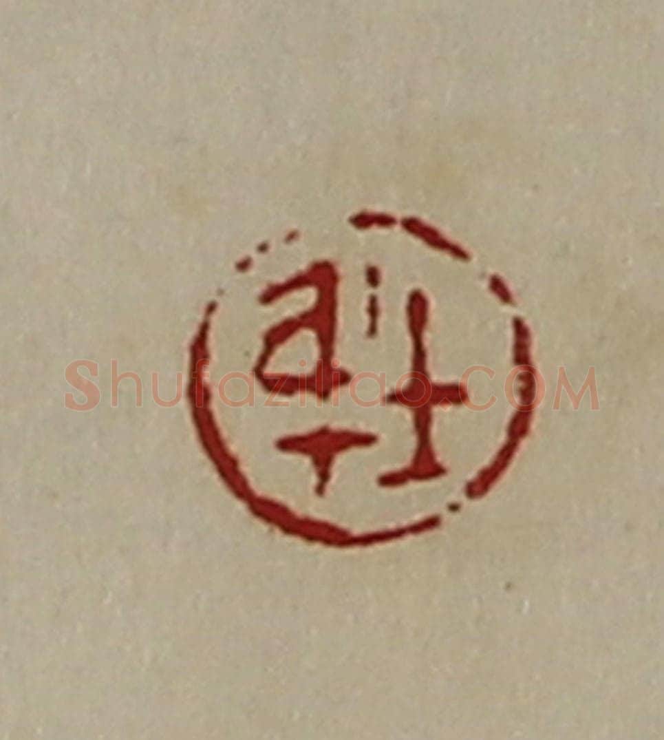 清 陈介祺藏并辑 篆刻印章作品《士身》