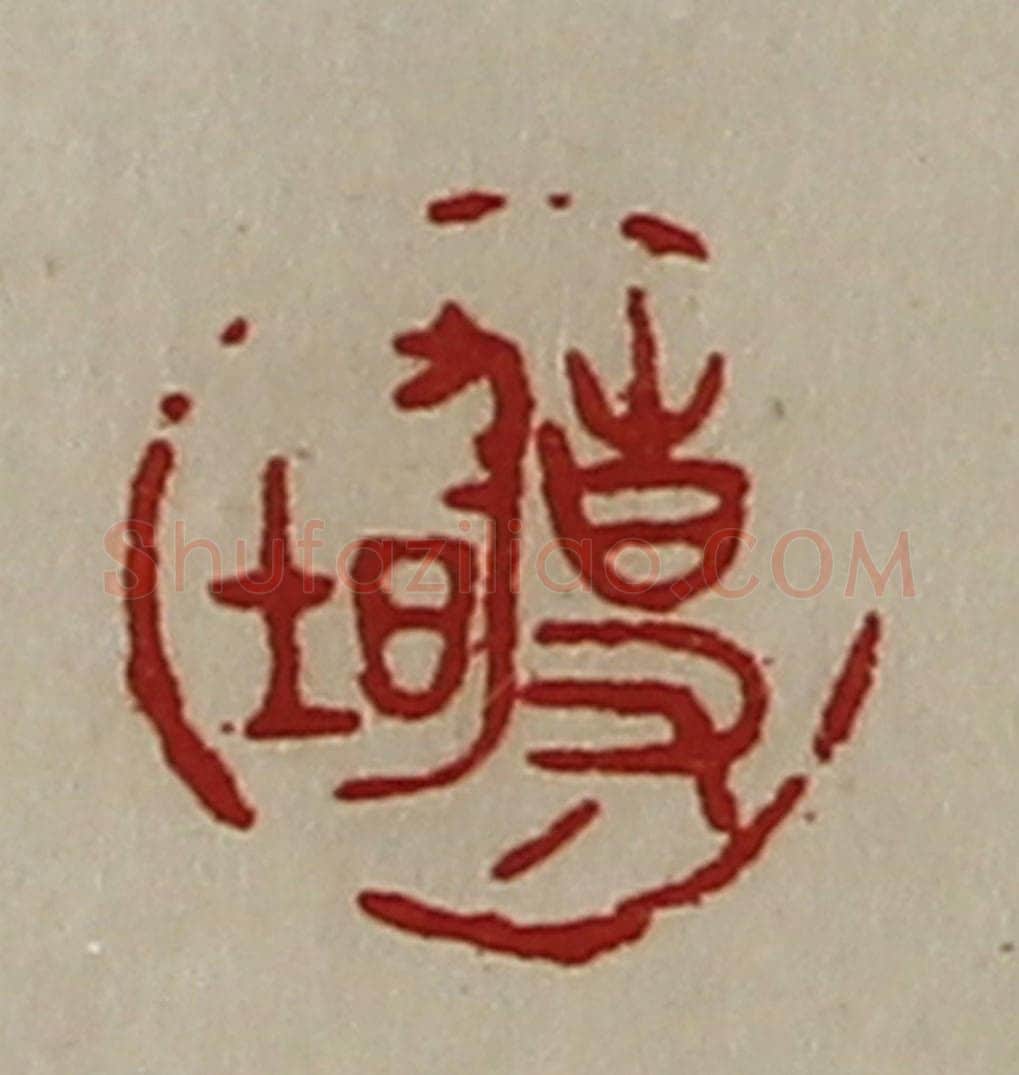 清 陈介祺藏并辑 篆刻印章作品《事均》