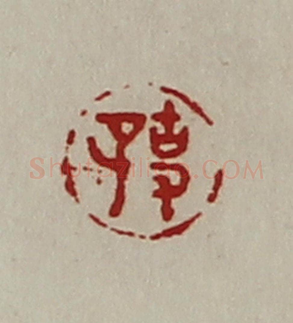 清 陈介祺藏并辑 篆刻印章作品《事子》