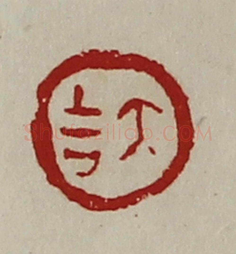 清 陈介祺藏并辑 篆刻印章作品《大吉》