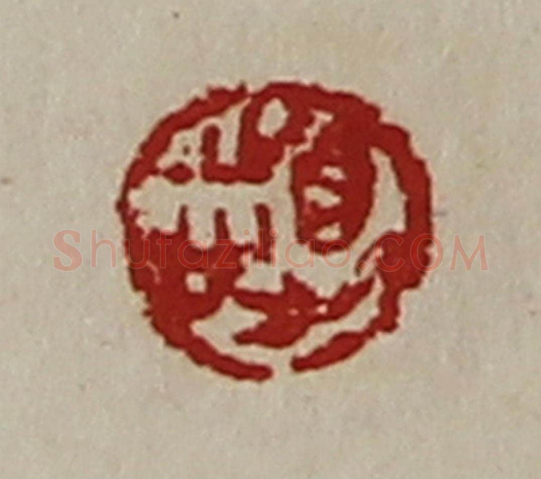 清 陈介祺藏并辑 篆刻印章作品《得志》