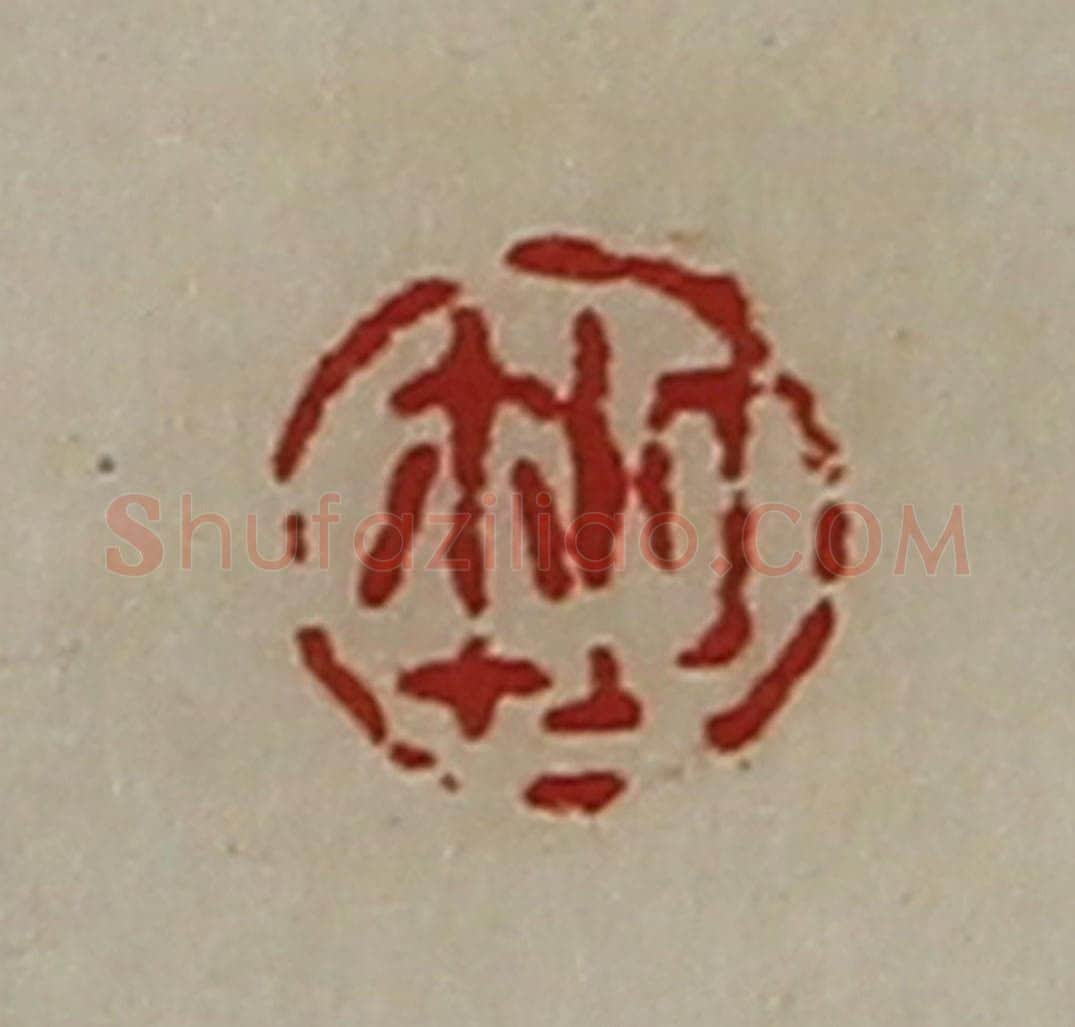 清 陈介祺藏并辑 篆刻印章作品《厶鉨》
