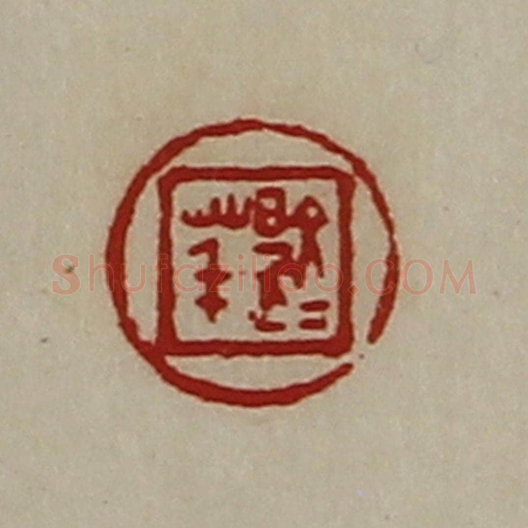 清 陈介祺藏并辑 篆刻印章作品《文是荱》