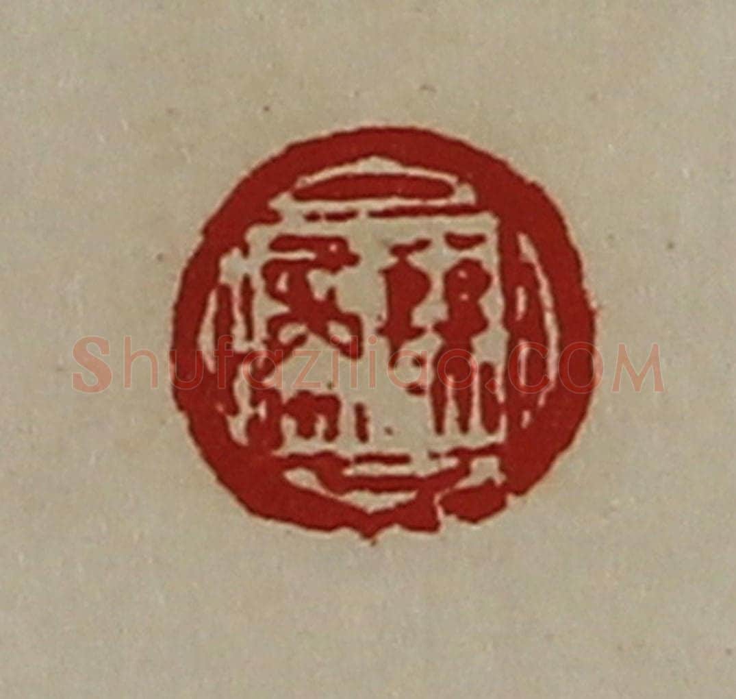 清 陈介祺藏并辑 篆刻印章作品《公孙商》