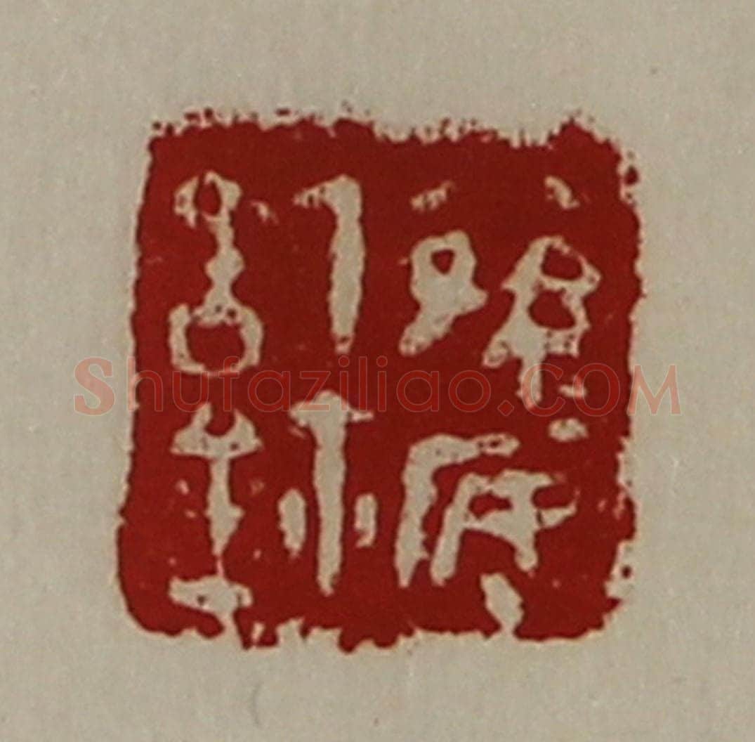 清 陈介祺藏并辑 篆刻印章作品《公孙安信鉨》