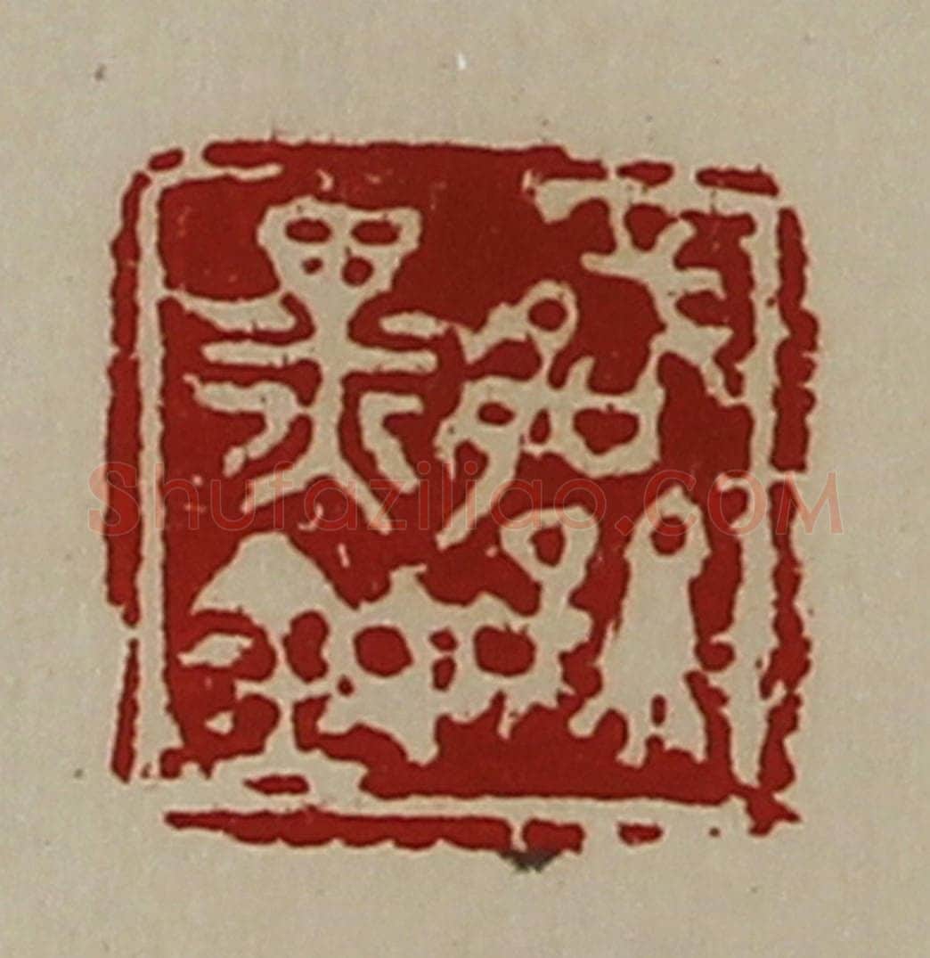 清 陈介祺藏并辑 篆刻印章作品《臧孙黑鉨》
