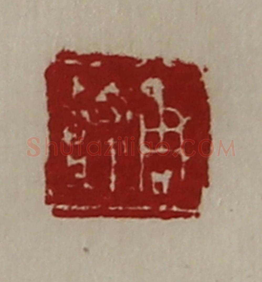 清 陈介祺藏并辑 篆刻印章作品《周嘉》