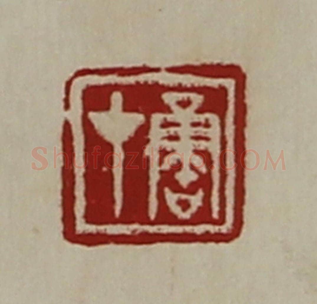 清 陈介祺藏并辑 篆刻印章作品《鲁才》
