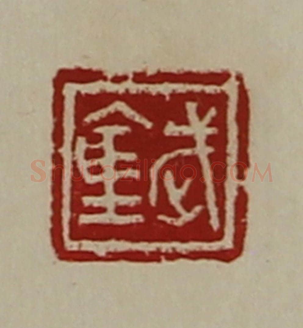 清 陈介祺藏并辑 篆刻印章作品《武仓》