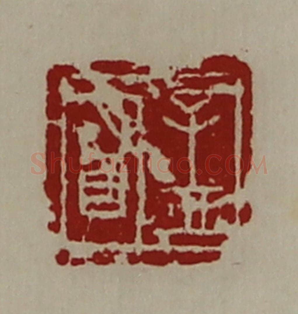 清 陈介祺藏并辑 篆刻印章作品《孟明》
