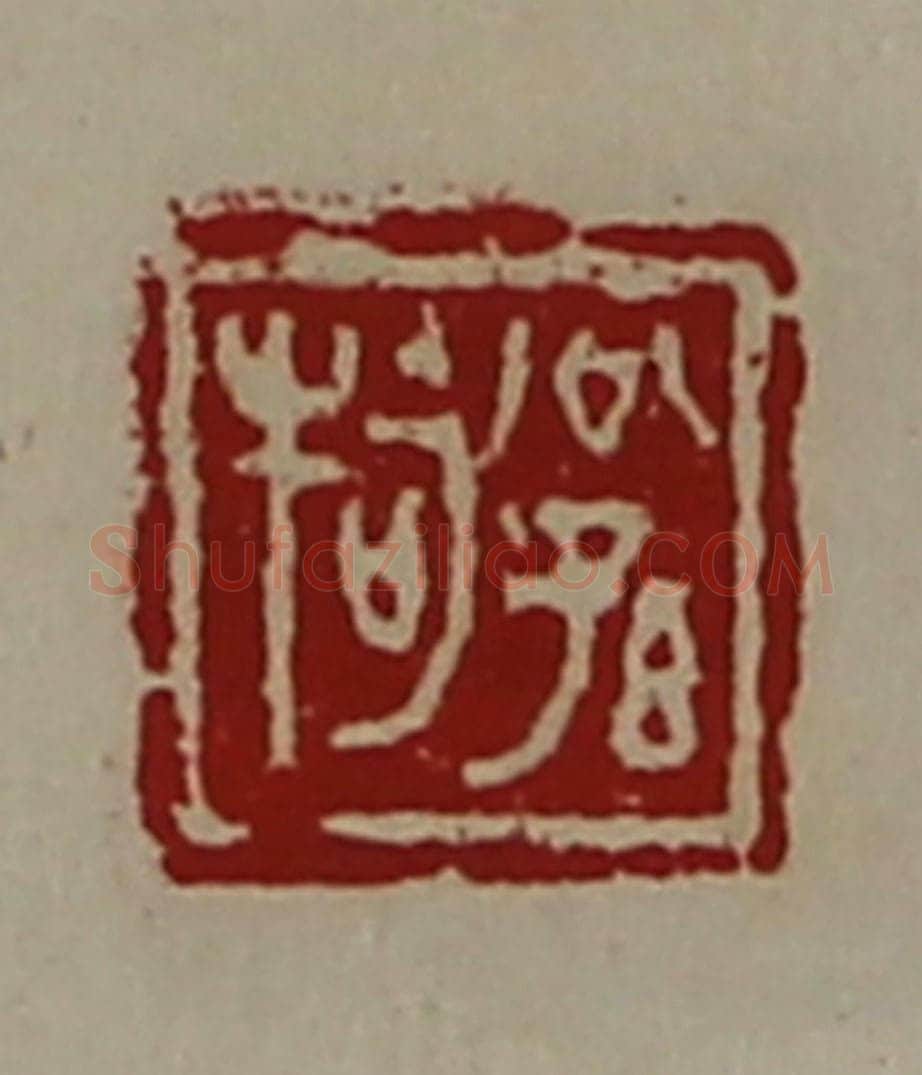 清 陈介祺藏并辑 篆刻印章作品《公孙牱》