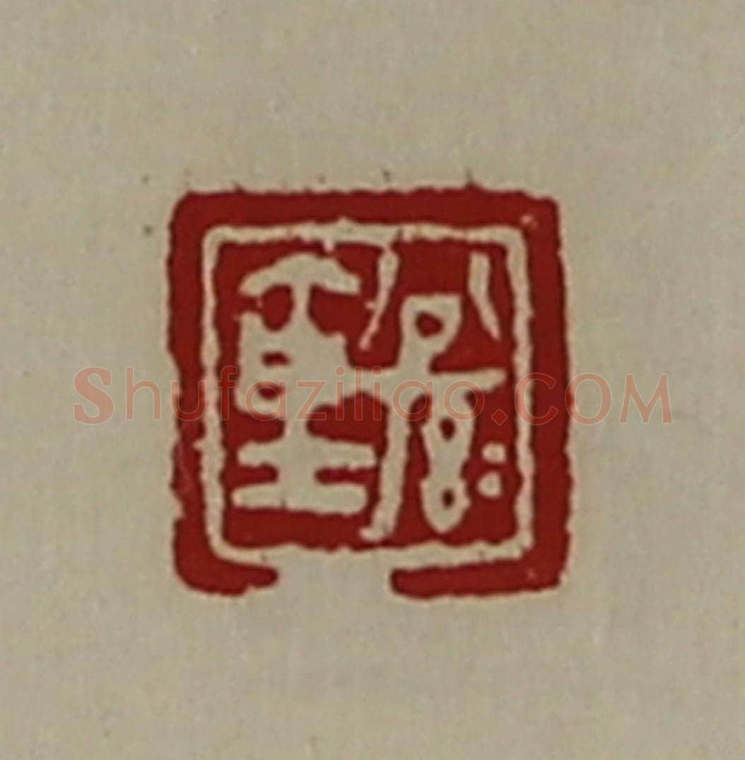 清 陈介祺藏并辑 篆刻印章作品《公孙仓》