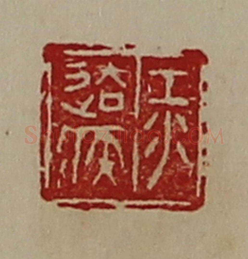 清 陈介祺藏并辑 篆刻印章作品《江去疾》