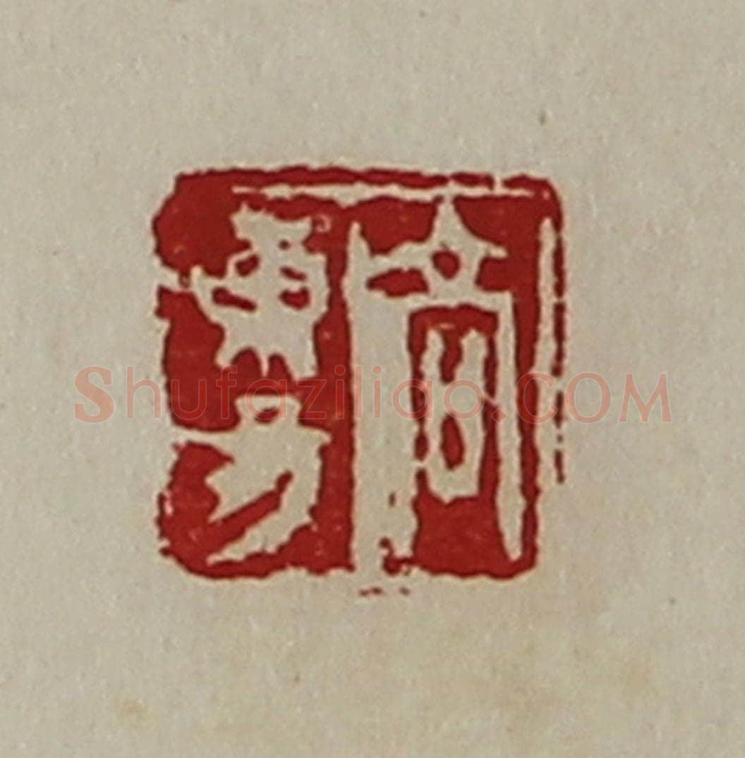 清 陈介祺藏并辑 篆刻印章作品《高东昜》
