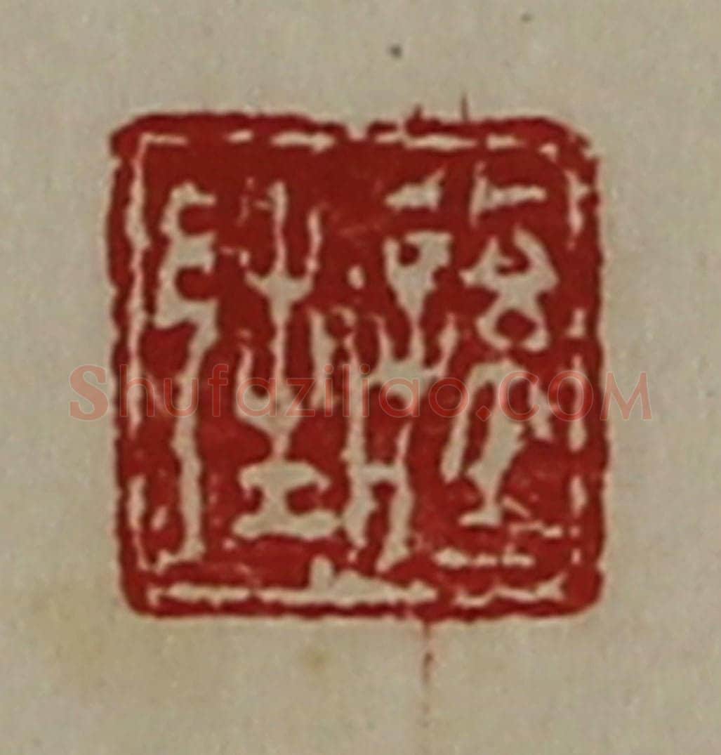 清 陈介祺藏并辑 篆刻印章作品《公孙邦》