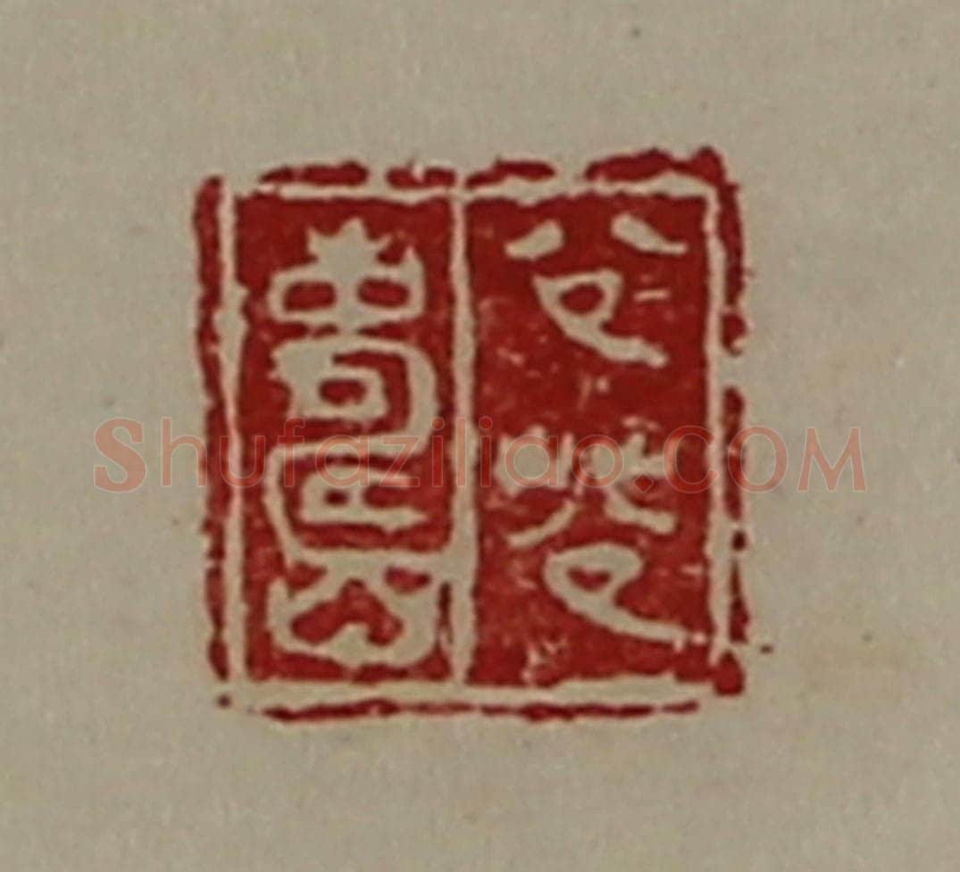 清 陈介祺藏并辑 篆刻印章作品《公(艹公)寿》