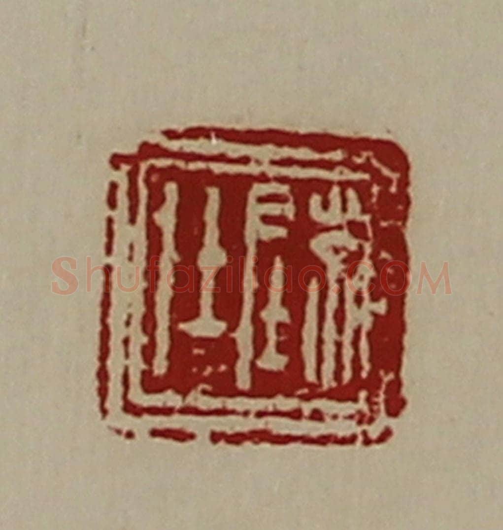 清 陈介祺藏并辑 篆刻印章作品《陈仕》