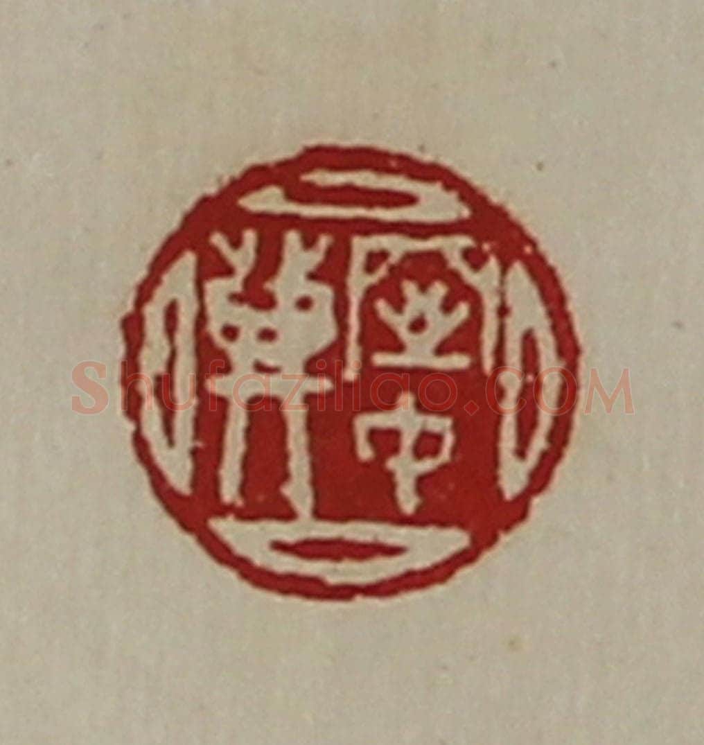 清 陈介祺藏并辑 篆刻印章作品《窒中登》