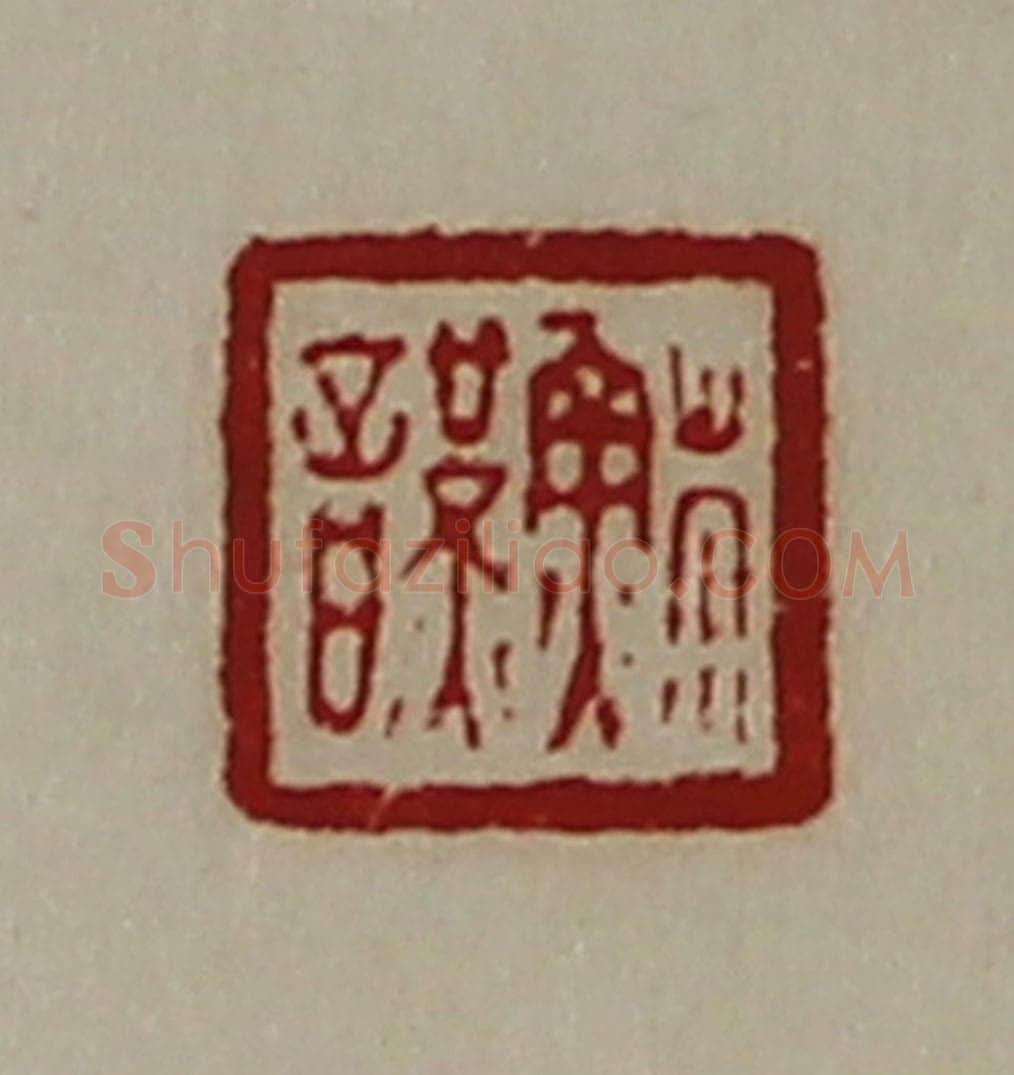 清 陈介祺藏并辑 篆刻印章作品《苏谨》