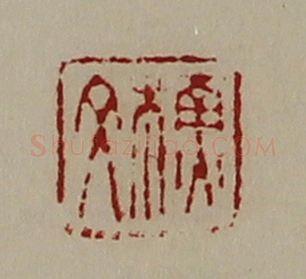 清 陈介祺藏并辑 篆刻印章作品《蘓文》