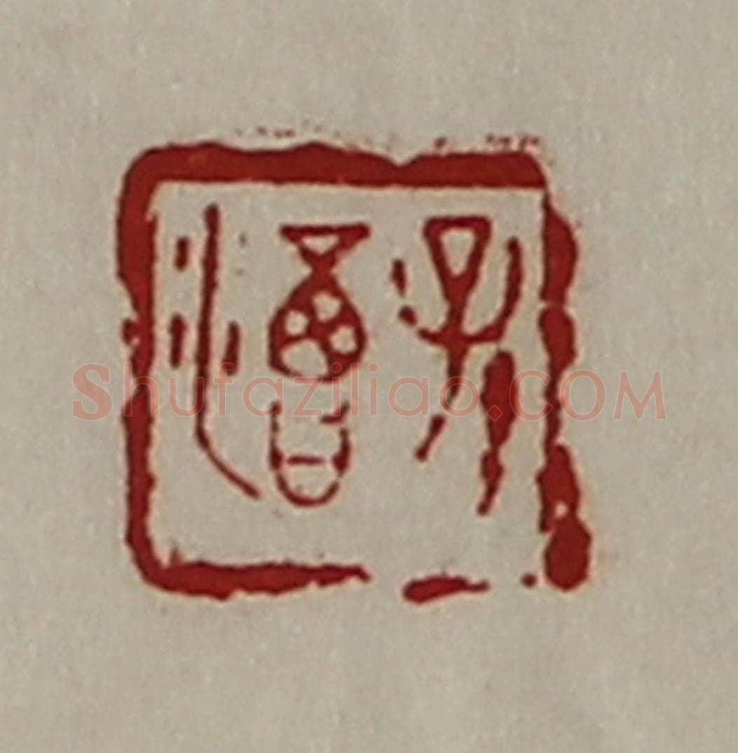 清 陈介祺藏并辑 篆刻印章作品《孙渇》