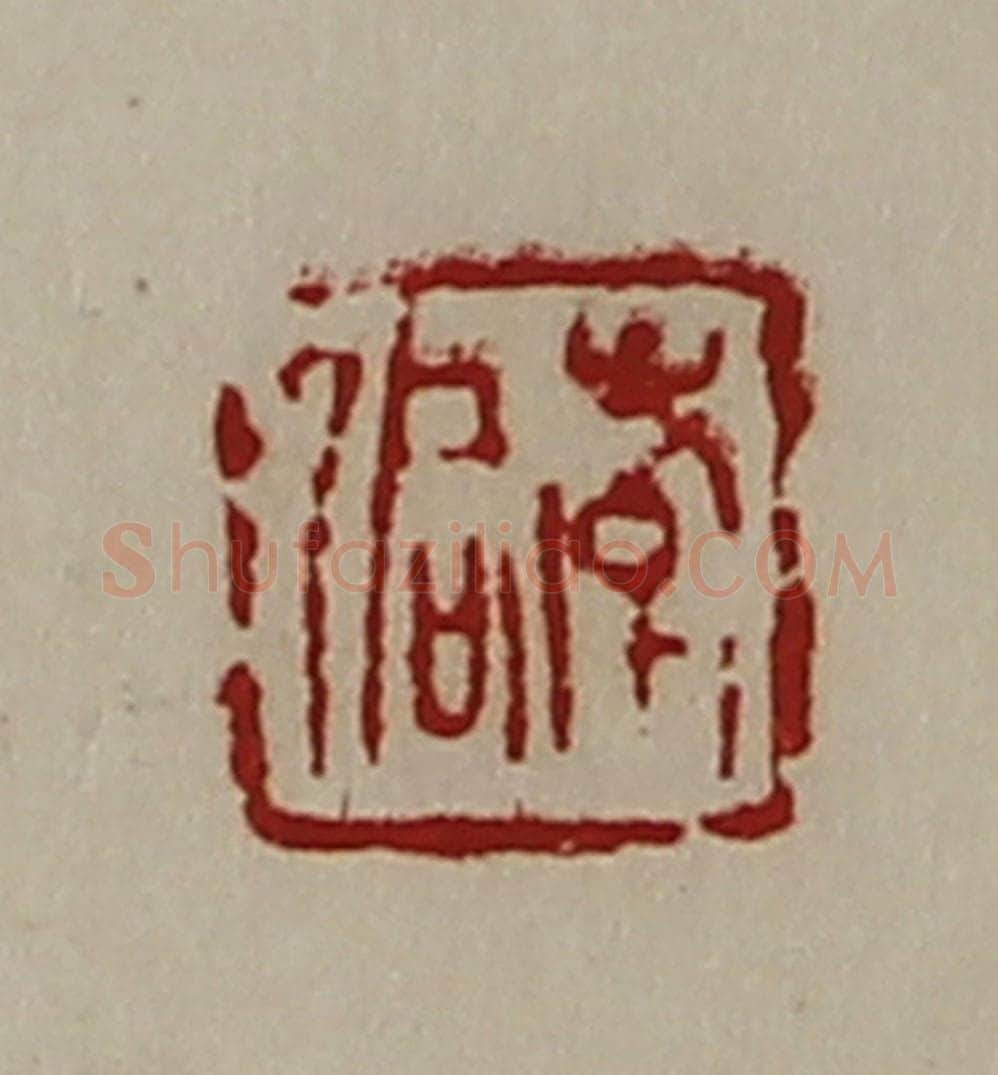 清 陈介祺藏并辑 篆刻印章作品《韩侗》