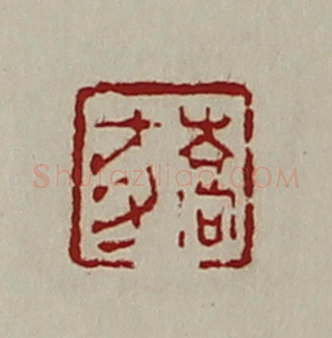 清 陈介祺藏并辑 篆刻印章作品《乔豕》