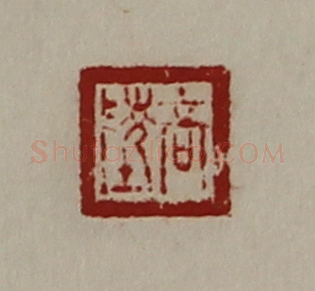 清 陈介祺藏并辑 篆刻印章作品《高陵》