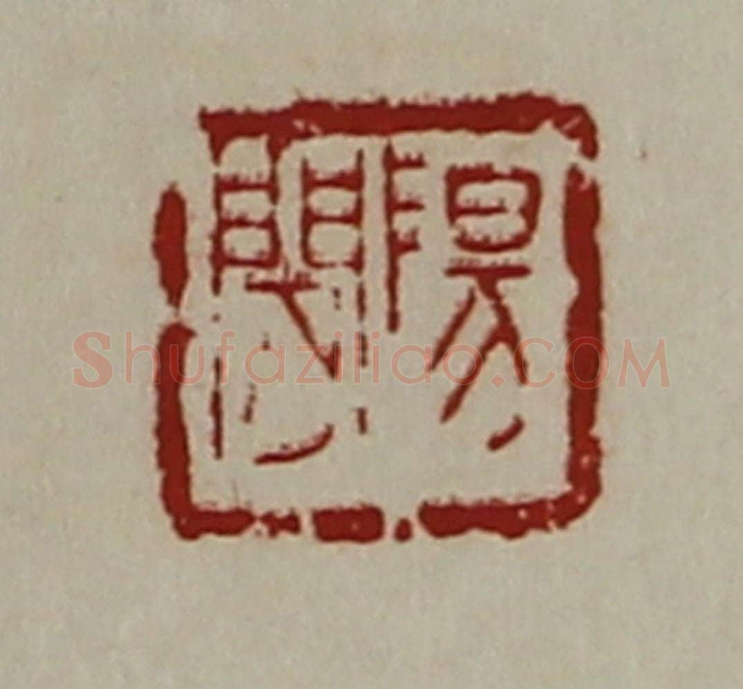 清 陈介祺藏并辑 篆刻印章作品《阳闲》