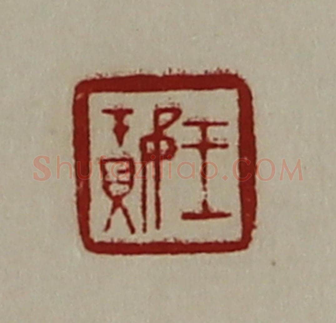 清 陈介祺藏并辑 篆刻印章作品《王璎》