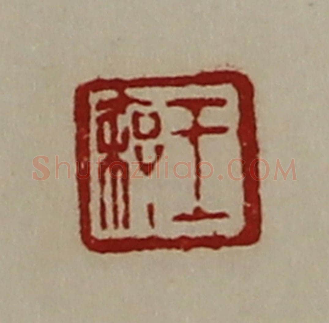 清 陈介祺藏并辑 篆刻印章作品《王秦》