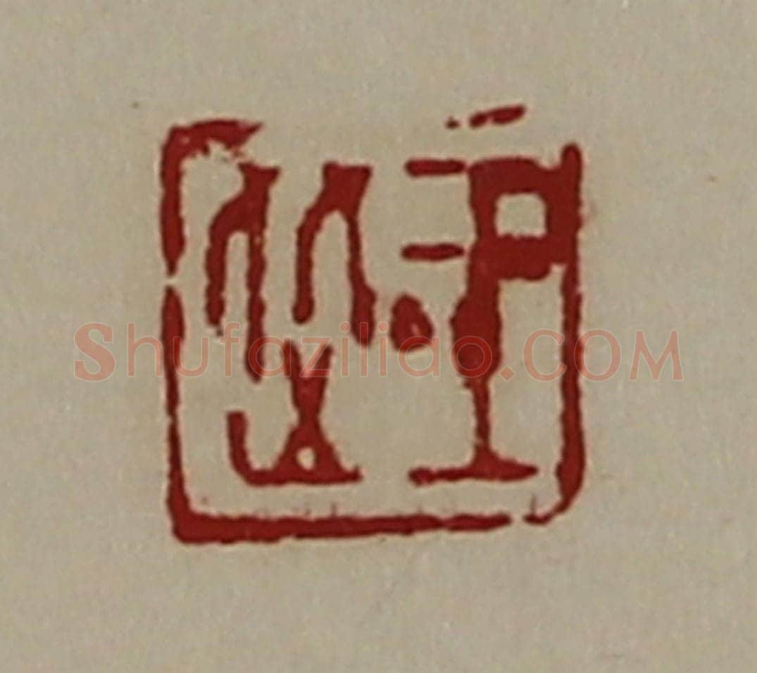 清 陈介祺藏并辑 篆刻印章作品《王从》