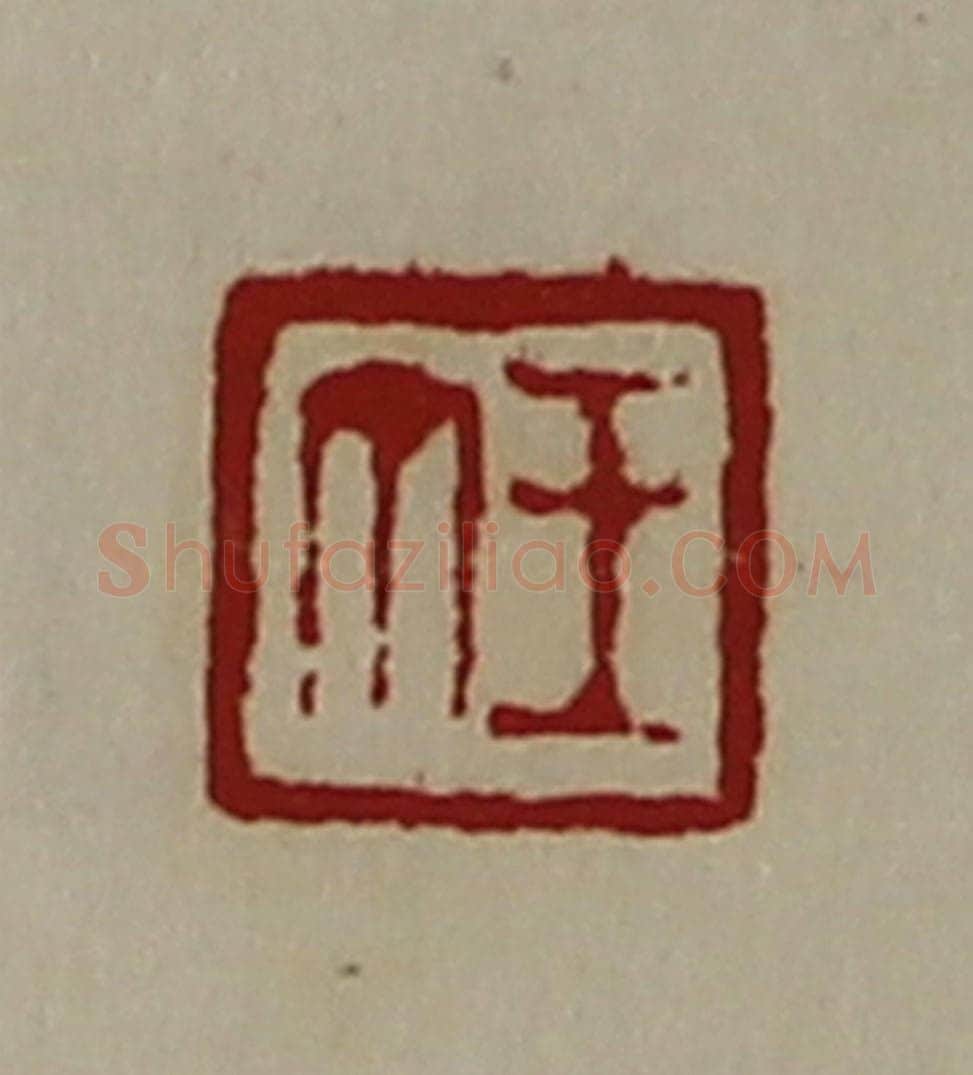清 陈介祺藏并辑 篆刻印章作品《王丁》