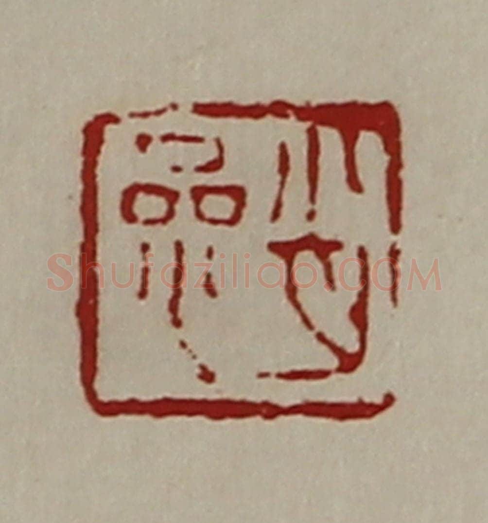 清 陈介祺藏并辑 篆刻印章作品《肖参》