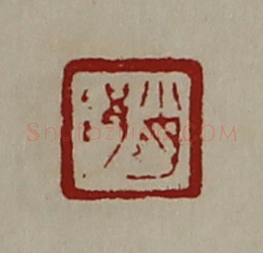 清 陈介祺藏并辑 篆刻印章作品《肖䧎》