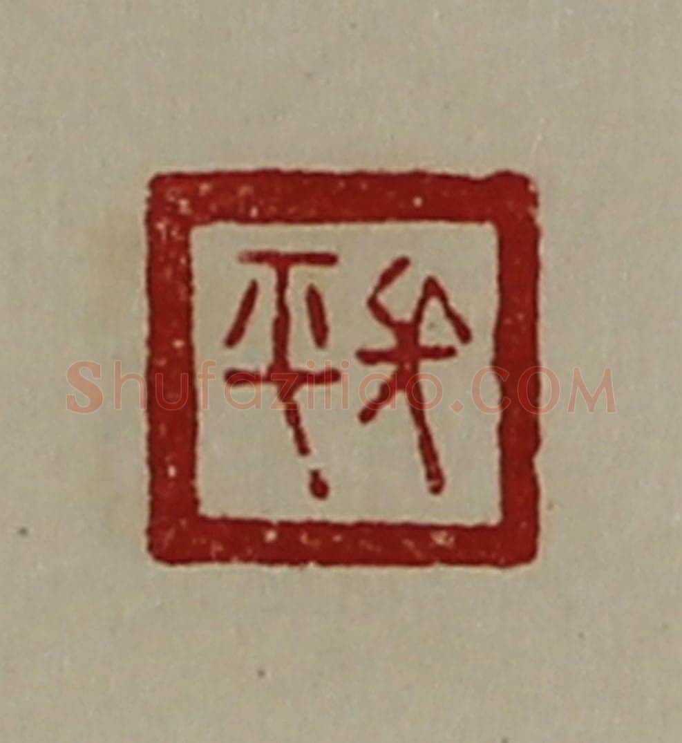 清 陈介祺藏并辑 篆刻印章作品《长平》