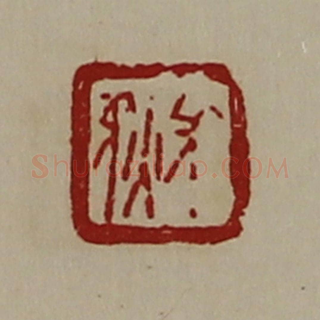 清 陈介祺藏并辑 篆刻印章作品《长狄》