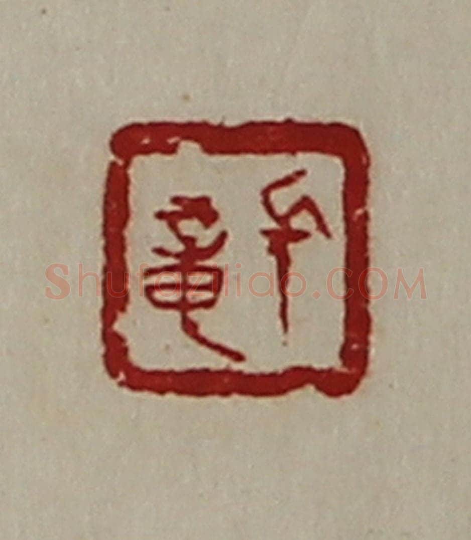 清 陈介祺藏并辑 篆刻印章作品《长章》