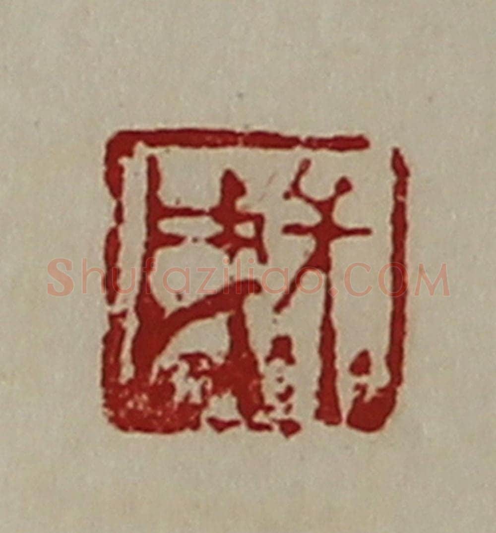 清 陈介祺藏并辑 篆刻印章作品《长戌》