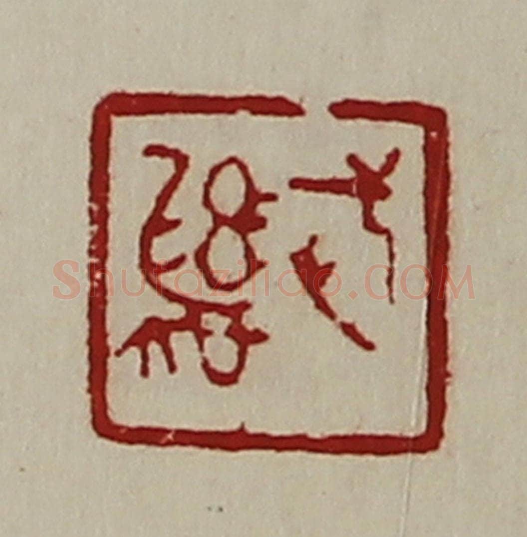 清 陈介祺藏并辑 篆刻印章作品《武彝》