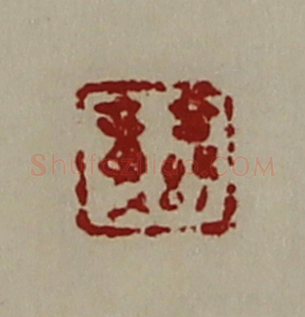 清 陈介祺藏并辑 篆刻印章作品《公孙章》