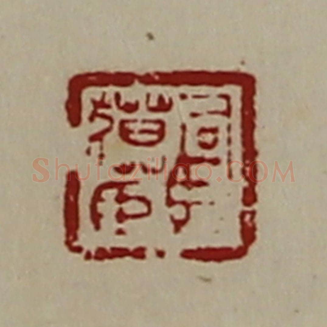 清 陈介祺藏并辑 篆刻印章作品《司马獏臣》