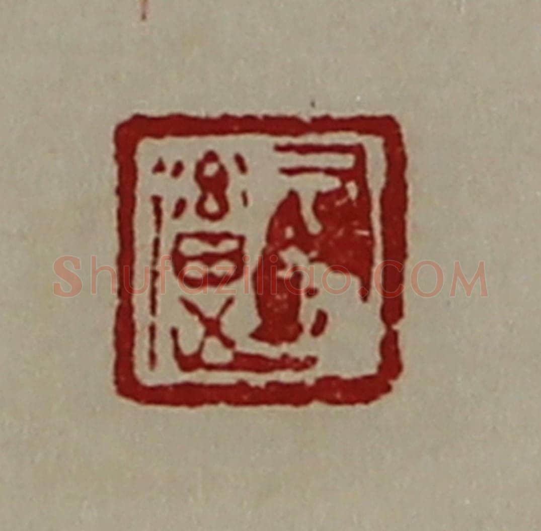 清 陈介祺藏并辑 篆刻印章作品《司马(辶畜)》