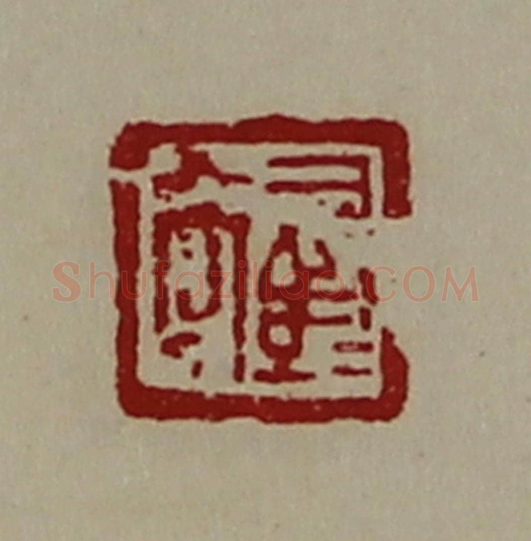 清 陈介祺藏并辑 篆刻印章作品《司马髙》
