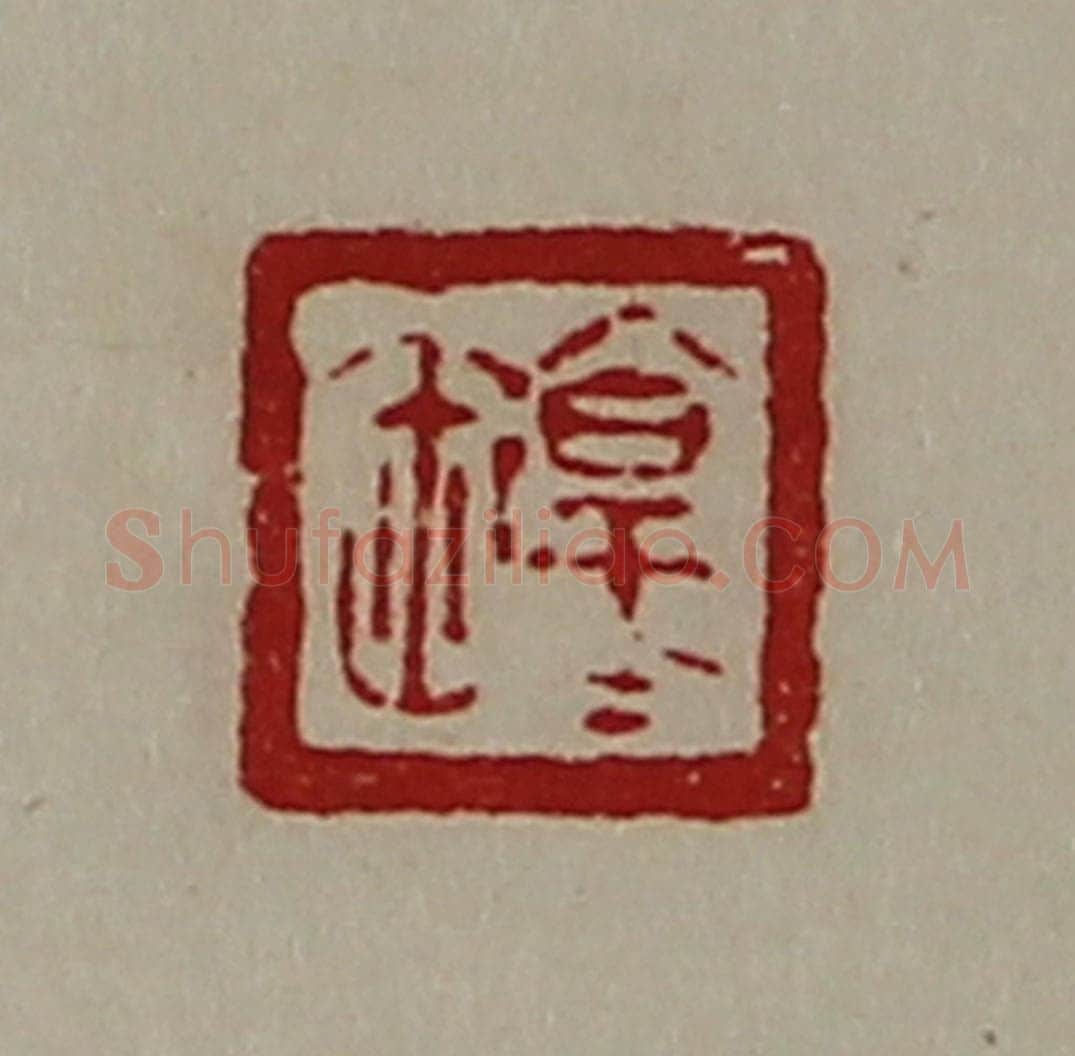 清 陈介祺藏并辑 篆刻印章作品《淳于祢》
