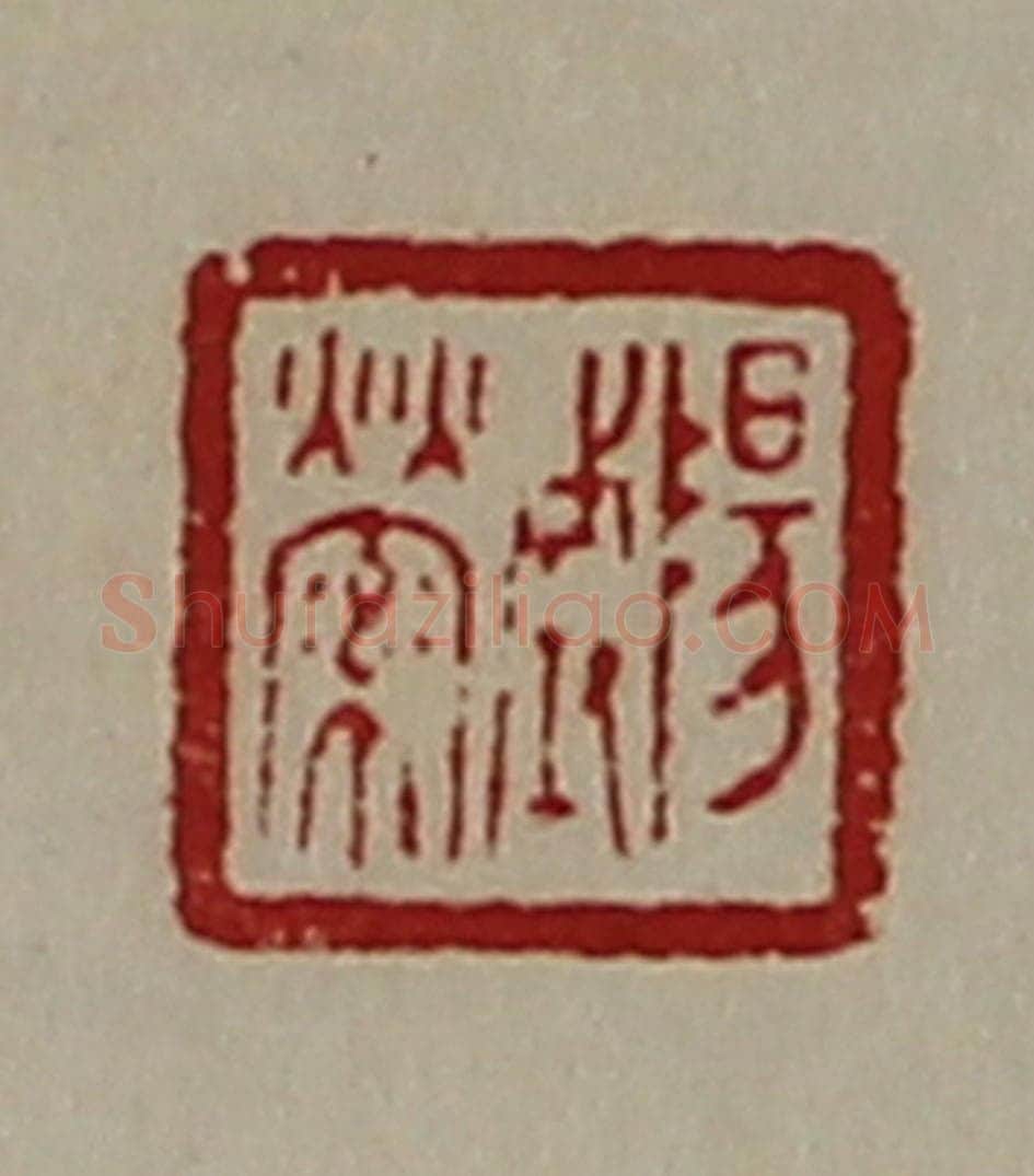清 陈介祺藏并辑 篆刻印章作品《阳城萦》